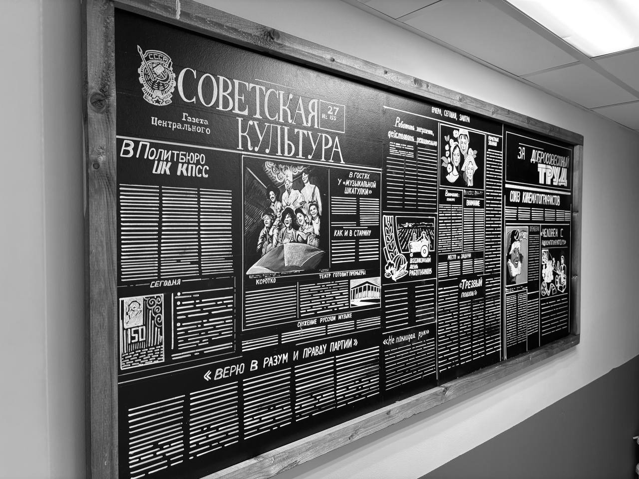 Советская Культура — handmade chalkboard newspaper by a staff member